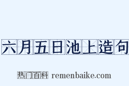六月五日池上造句是什么意思的图片
